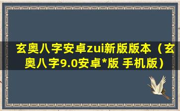 玄奥八字安卓zui新版版本（玄奥八字9.0安卓*版 手机版）